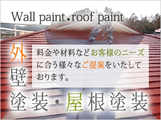 外壁塗装・屋根塗装